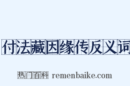 付法藏因缘传反义词是什么意思的图片